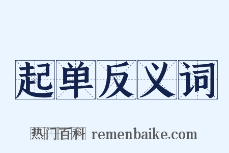 起单反义词是什么意思的图片